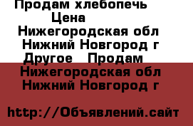 Продам хлебопечь LG › Цена ­ 4 000 - Нижегородская обл., Нижний Новгород г. Другое » Продам   . Нижегородская обл.,Нижний Новгород г.